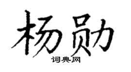 丁谦杨勋楷书个性签名怎么写