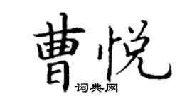 丁谦曹悦楷书个性签名怎么写