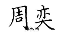 丁谦周奕楷书个性签名怎么写