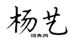 丁谦杨艺楷书个性签名怎么写