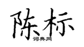 丁谦陈标楷书个性签名怎么写