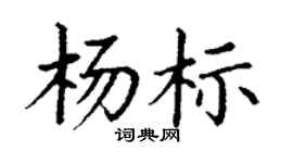 丁谦杨标楷书个性签名怎么写