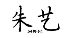 丁谦朱艺楷书个性签名怎么写