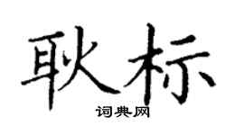 丁谦耿标楷书个性签名怎么写
