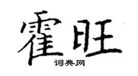 丁谦霍旺楷书个性签名怎么写