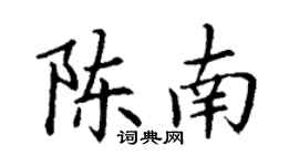 丁谦陈南楷书个性签名怎么写
