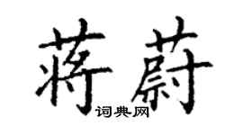 丁谦蒋蔚楷书个性签名怎么写