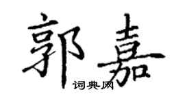 丁谦郭嘉楷书个性签名怎么写