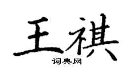 丁谦王祺楷书个性签名怎么写