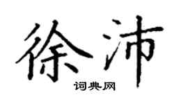 丁谦徐沛楷书个性签名怎么写