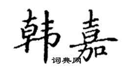 丁谦韩嘉楷书个性签名怎么写