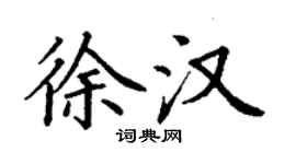 丁谦徐汉楷书个性签名怎么写