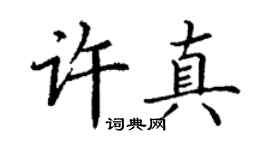 丁谦许真楷书个性签名怎么写