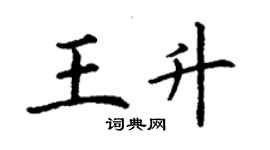 丁谦王升楷书个性签名怎么写