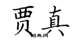 丁谦贾真楷书个性签名怎么写