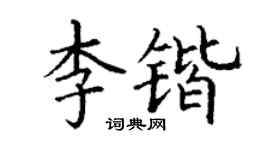 丁谦李锴楷书个性签名怎么写