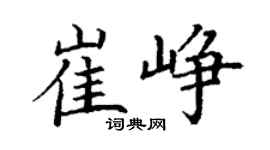 丁谦崔峥楷书个性签名怎么写
