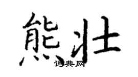 丁谦熊壮楷书个性签名怎么写
