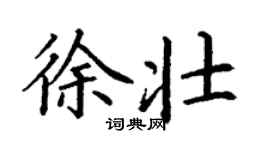 丁谦徐壮楷书个性签名怎么写