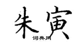 丁谦朱寅楷书个性签名怎么写