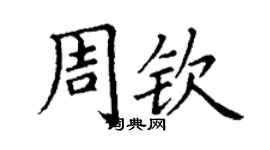 丁谦周钦楷书个性签名怎么写