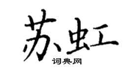 丁谦苏虹楷书个性签名怎么写