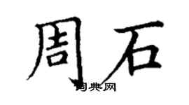 丁谦周石楷书个性签名怎么写