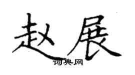 丁谦赵展楷书个性签名怎么写