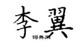 丁谦李翼楷书个性签名怎么写