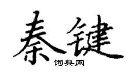 丁谦秦键楷书个性签名怎么写