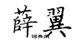 丁谦薛翼楷书个性签名怎么写