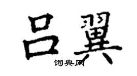丁谦吕翼楷书个性签名怎么写