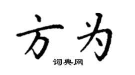 丁谦方为楷书个性签名怎么写