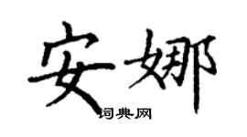 丁谦安娜楷书个性签名怎么写