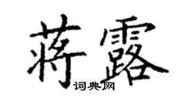 丁谦蒋露楷书个性签名怎么写