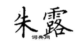 丁谦朱露楷书个性签名怎么写