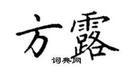 丁谦方露楷书个性签名怎么写