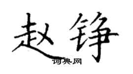 丁谦赵铮楷书个性签名怎么写