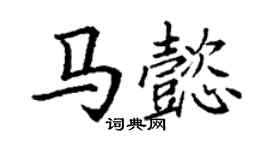 丁谦马懿楷书个性签名怎么写