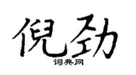 丁谦倪劲楷书个性签名怎么写