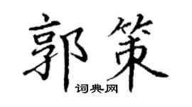 丁谦郭策楷书个性签名怎么写