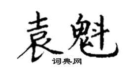 丁谦袁魁楷书个性签名怎么写