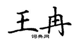 丁谦王冉楷书个性签名怎么写