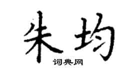 丁谦朱均楷书个性签名怎么写