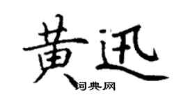 丁谦黄迅楷书个性签名怎么写