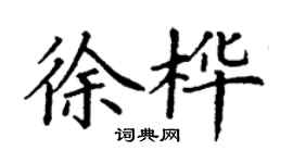 丁谦徐桦楷书个性签名怎么写