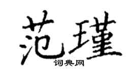 丁谦范瑾楷书个性签名怎么写