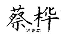 丁谦蔡桦楷书个性签名怎么写