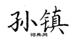 丁谦孙镇楷书个性签名怎么写