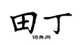 丁谦田丁楷书个性签名怎么写